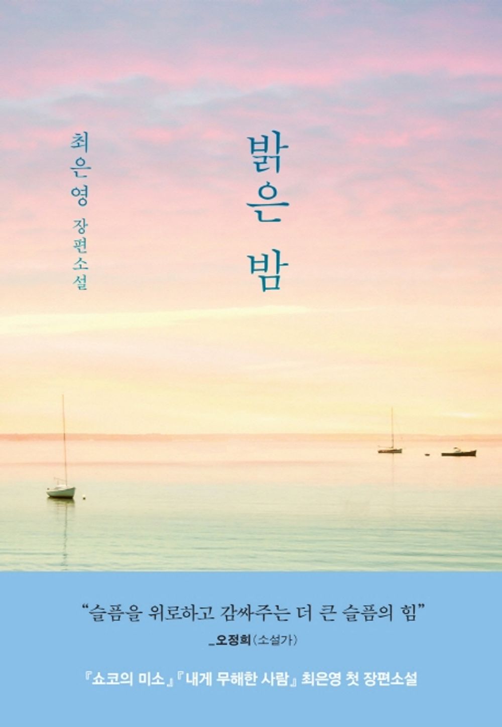 Bright night  Korean Novel by Choi Eun-Young