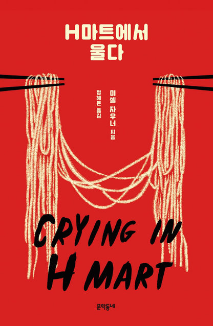 Crying in H Mart by Michelle Zauner (Korean Book)