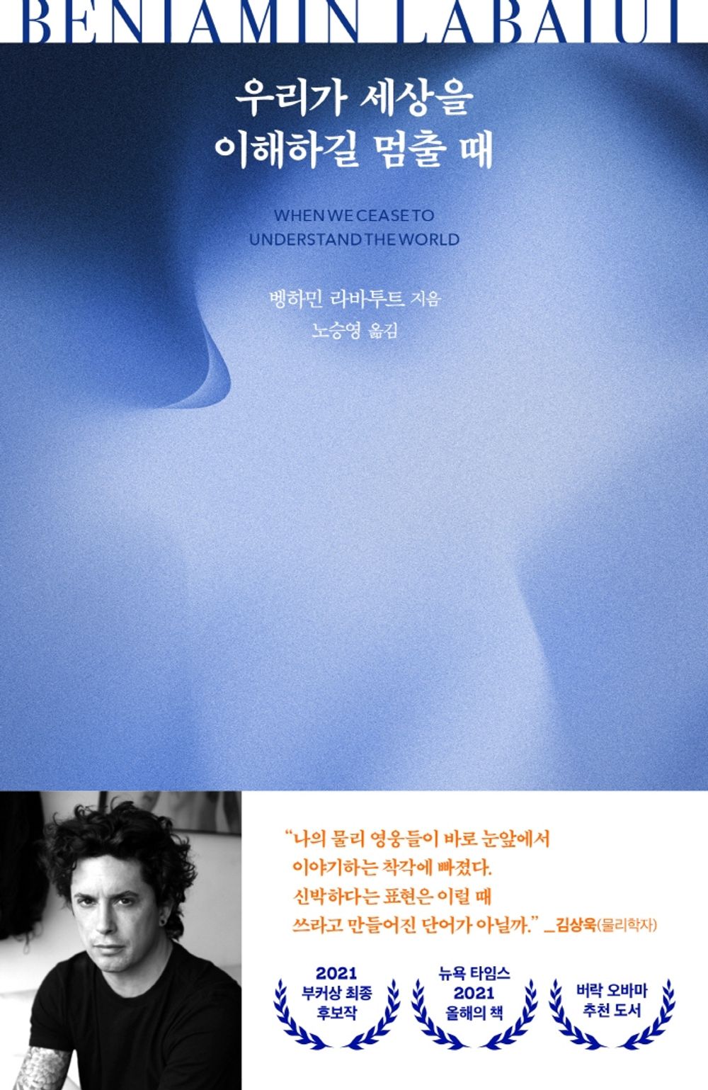 When We Cease to Understand the World by Benjamin Labatut, Korean, 우리가 세상을 이해하길 멈출 때