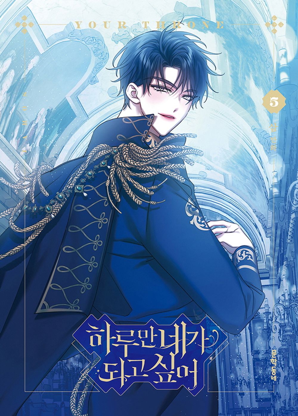 Your Throne Vol 5 Korean Webtoon Book Naver LINE Manhwa Comic Manga Fantasy