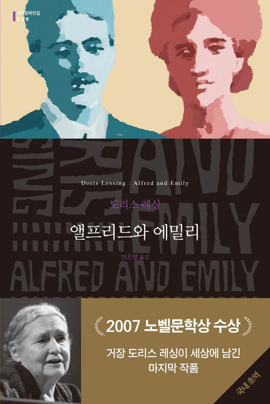 Alfred and Emily by Doris Lessing (Korean)