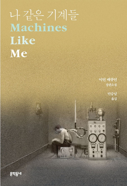 Machines Like Me by Ian McEwan (Korean Book)