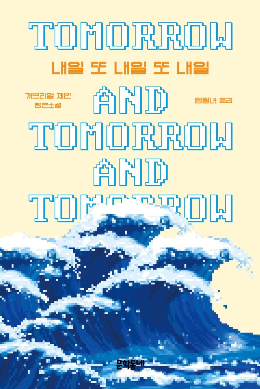 Tomorrow, and Tomorrow, and Tomorrow by Gabrielle Zevin, Korean, 내일 또 내일 또 내일, 개브리얼 제빈