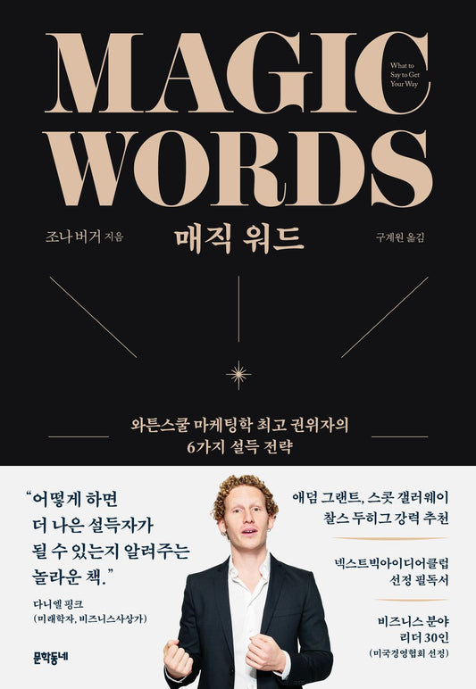 Magic Words by Jonah Berger Korean Book