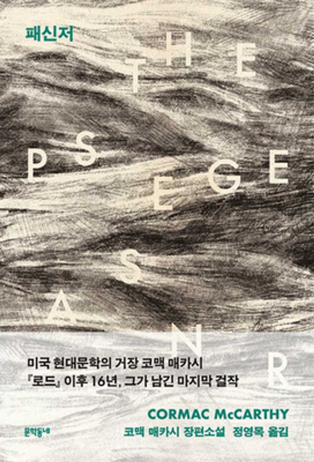 The Passenger / Cormac McCarthy / Korean book