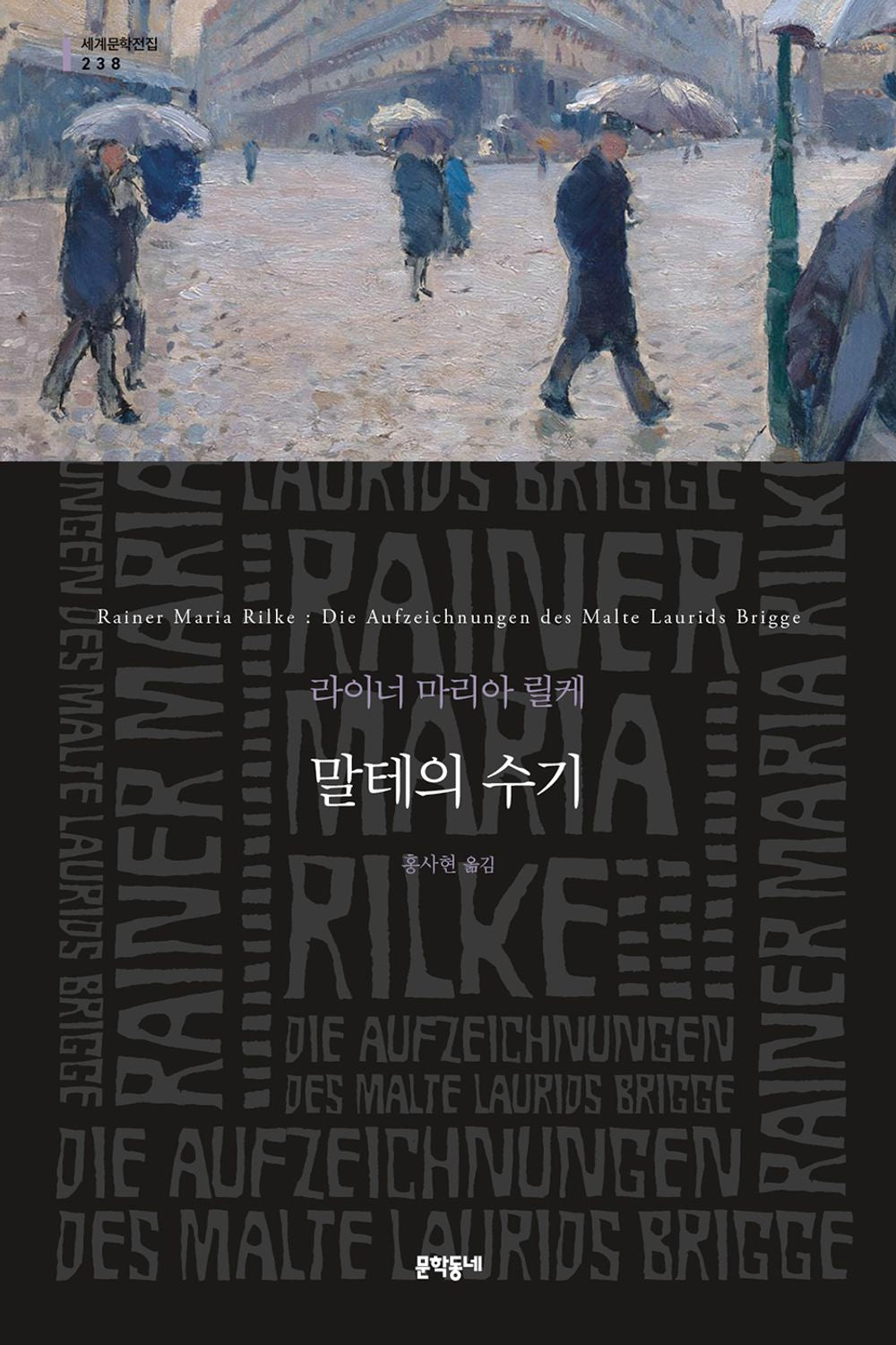 Die Aufzeichnungen des Malte Laurids Brigge(Korean)