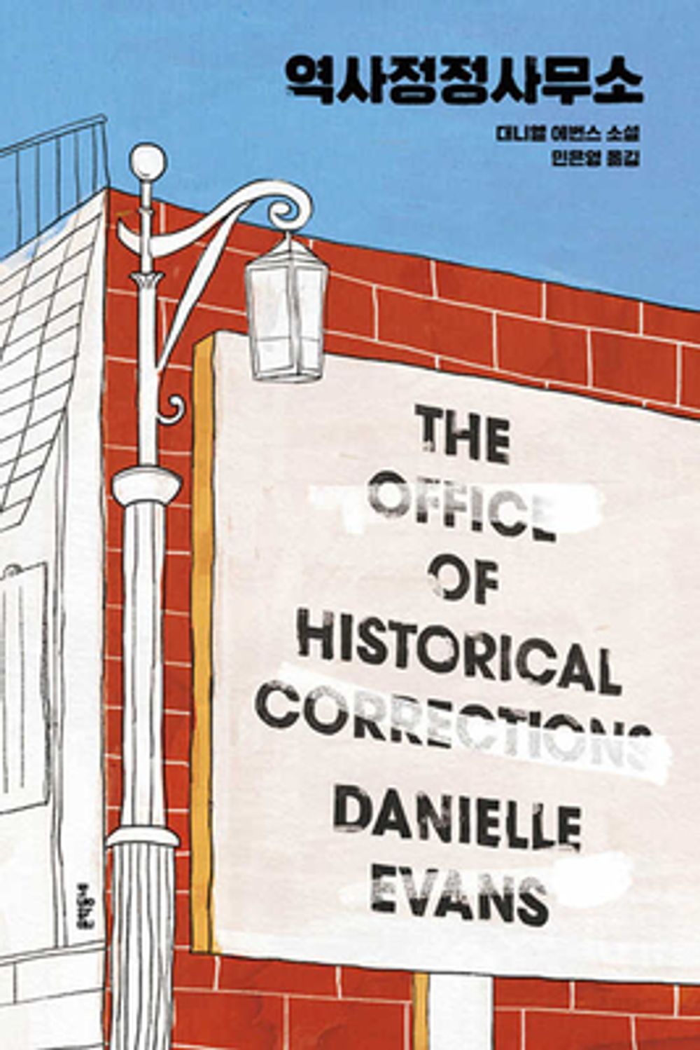 The Office of Historical Corrections by Daniell Evans (Korean Book)