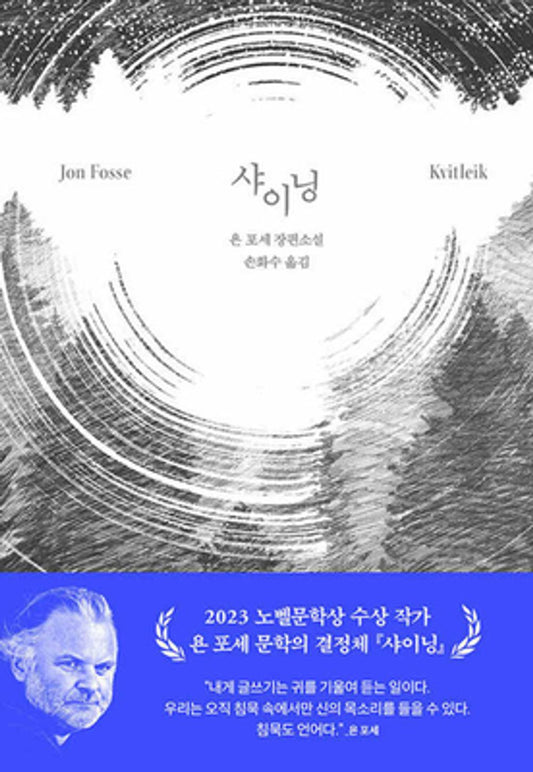 Kvitleik by Jon Fosse (Korean Book)