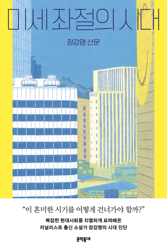 미세 좌절의 시대 [Paperback] Chang Kang-myoung and 장강명
