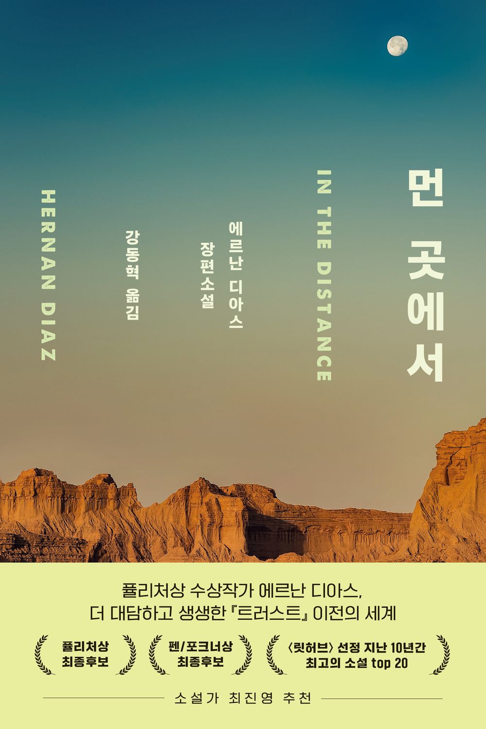 In the Distance / Hernan Diaz / Korean book