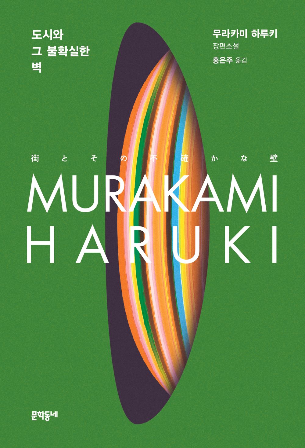 The City and Its Uncertain Walls by Haruki Murakami (Korean Book)