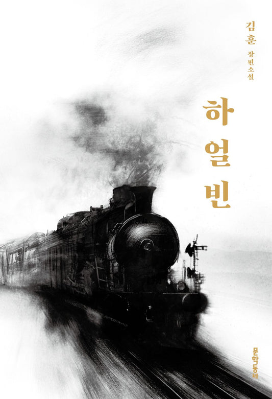 Harbin Korean Novel - Kim Hoon