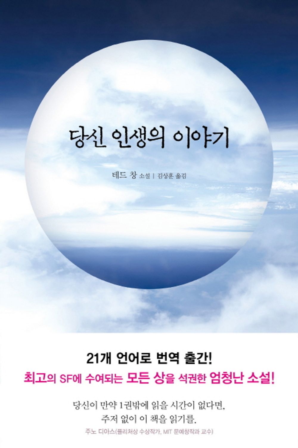 Stories of Your Life and Others by Ted Chiang, Korean