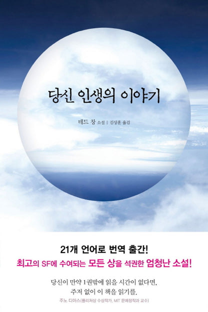 Stories of Your Life and Others by Ted Chiang, Korean
