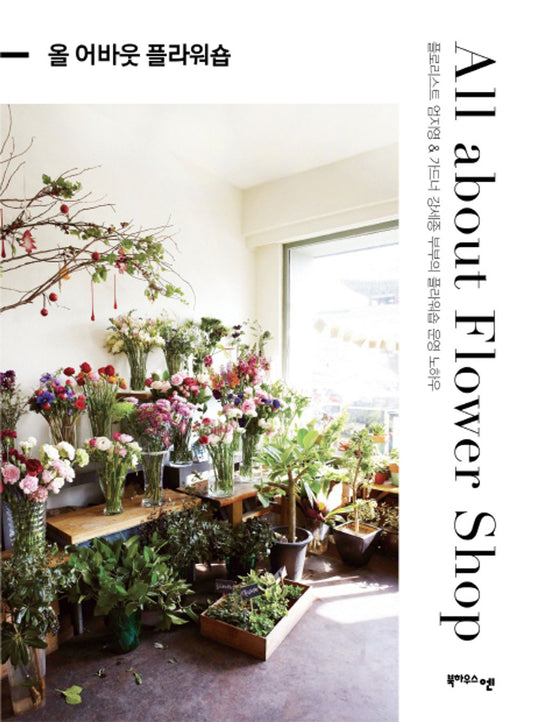 All about Flower Shop (Korean Edition) [Paperback] Um Ji Young