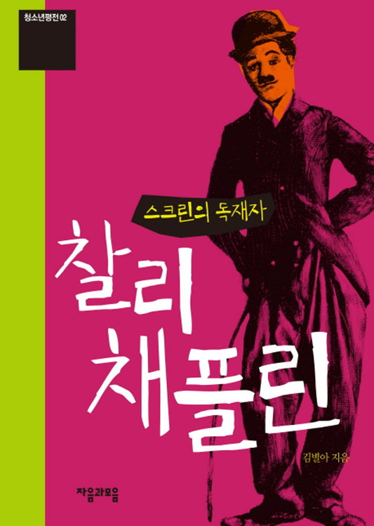 Charlie Chaplin (Korean Edition) [Paperback] Kim Byeol-ah