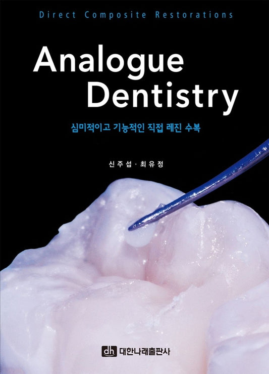 Analogue Dentistry―심미적이고 기능적인 직접 레진 수복 [Hardcover] 신주섭