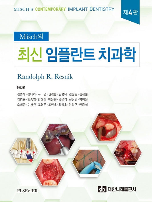 최신 임플란트 치과학 제4판 [Hardcover] Randolph R. Resnik