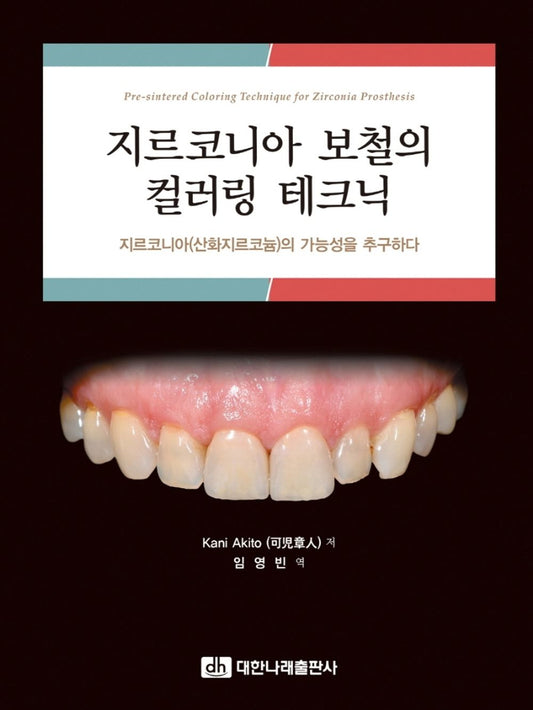 지르코니아 보철의 컬러링 테크닉 [Hardcover] Kani Akito 저자