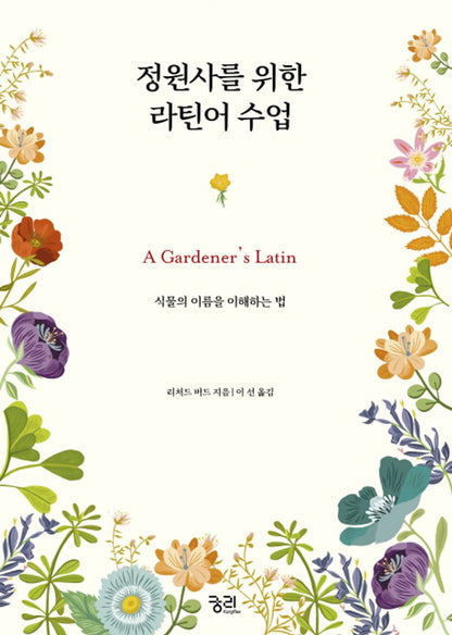 Latin lesson for gardener (Korean Edition) [Hardcover] Richard Bird and Line