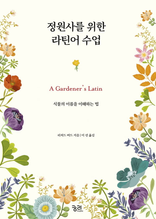 Latin lesson for gardener (Korean Edition) [Hardcover] Richard Bird and Line