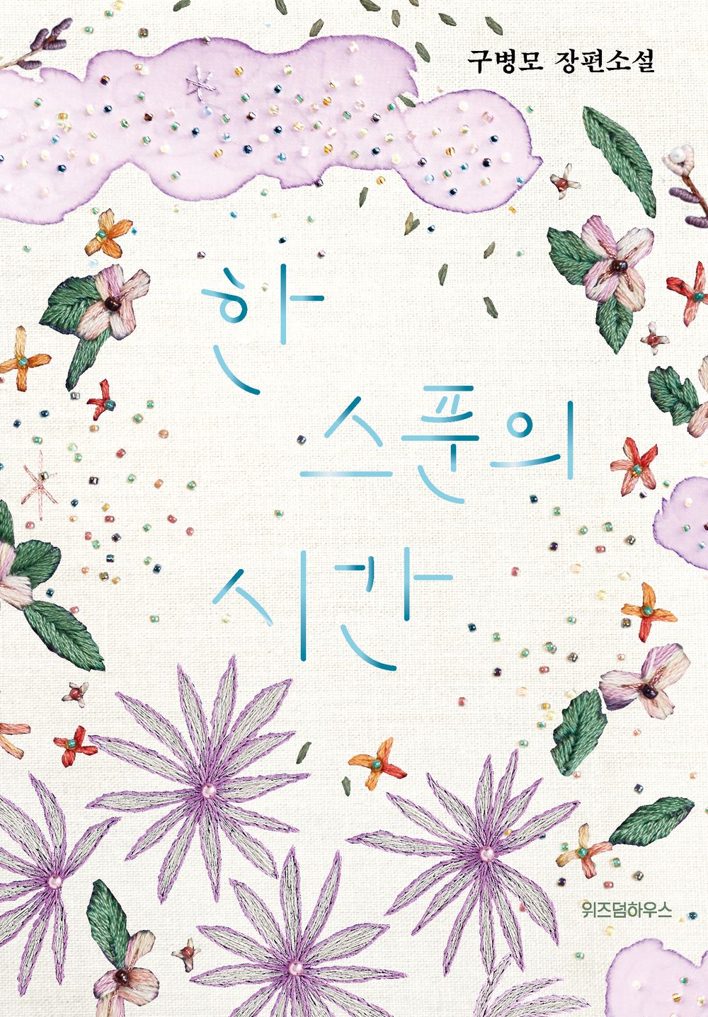 A spoonful of time Korean by Gu Byeong-mo