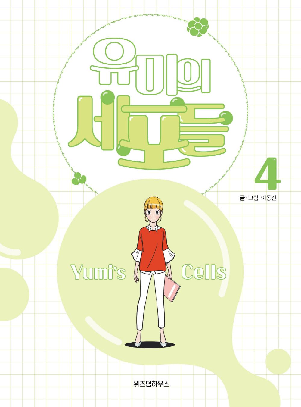 Yumi's Cells Vol 4 Korean Drama Webtoon Book Manhwa Comics Manga Romance