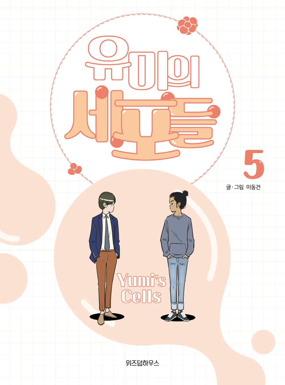 Yumi's Cells Vol 5 Korean Drama Webtoon Book Manhwa Comics Manga Romance