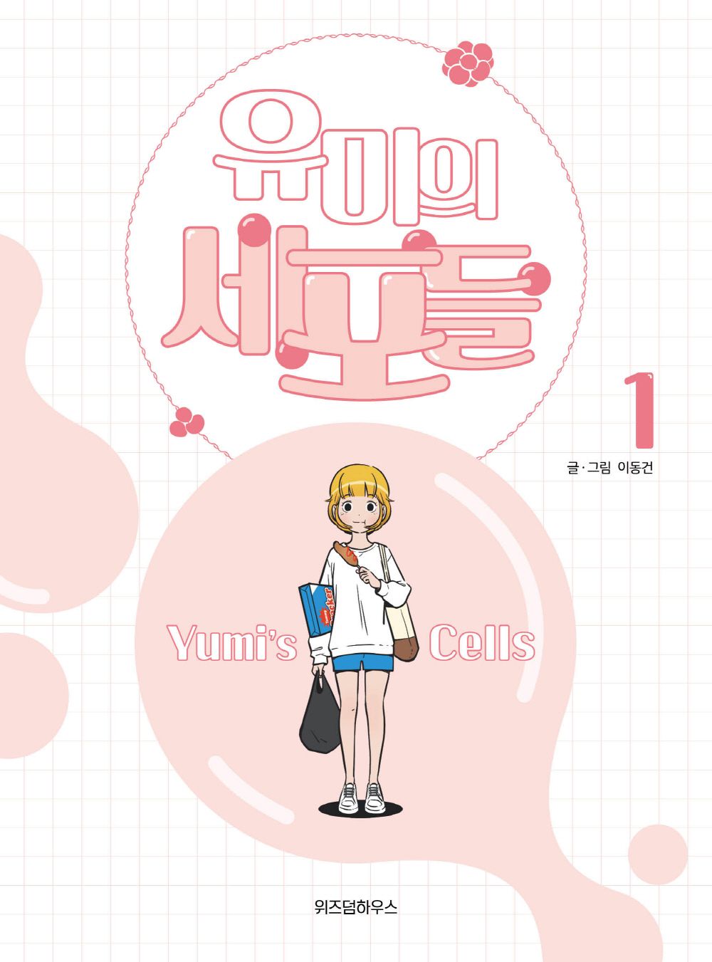 Yumi's Cells Vol 1 Korean Drama Webtoon Book Manhwa Comics Manga Romance