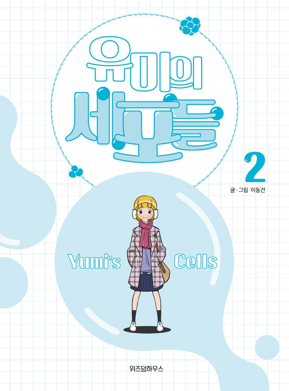 Yumi's Cells Vol 2 Korean Drama Webtoon Book Manhwa Comics Manga Romance