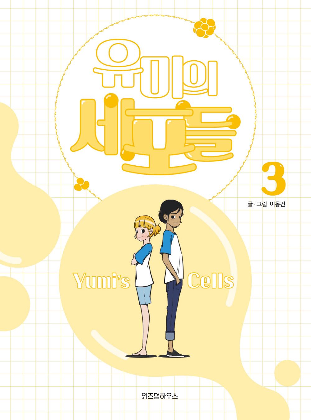 Yumi's Cells Vol 3 Korean Drama Webtoon Book Manhwa Comics Manga Romance