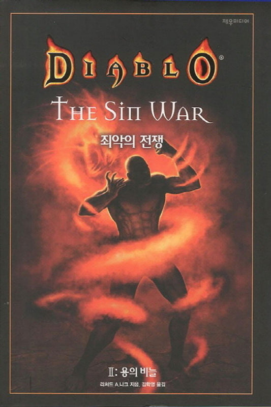 Diablo: The Sin War, Book 2: The Scales of the Serpent (Korean Book)