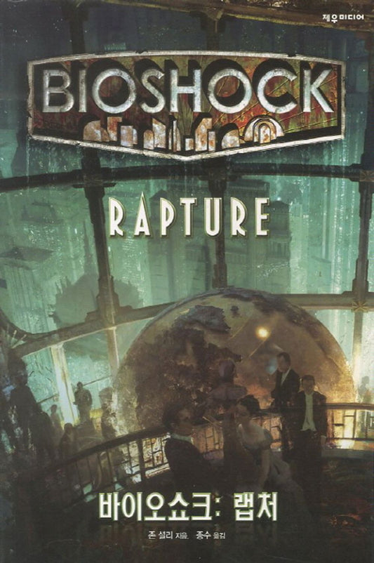 Bioshock: Rapture by John Shirley (Korean Book)