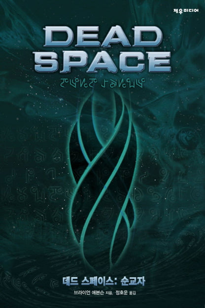 Dead Space : Martyr by Brian Evenson (korean book)
