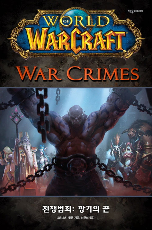 World of Warcraft: War Crimes by Christie Golden (Korean)