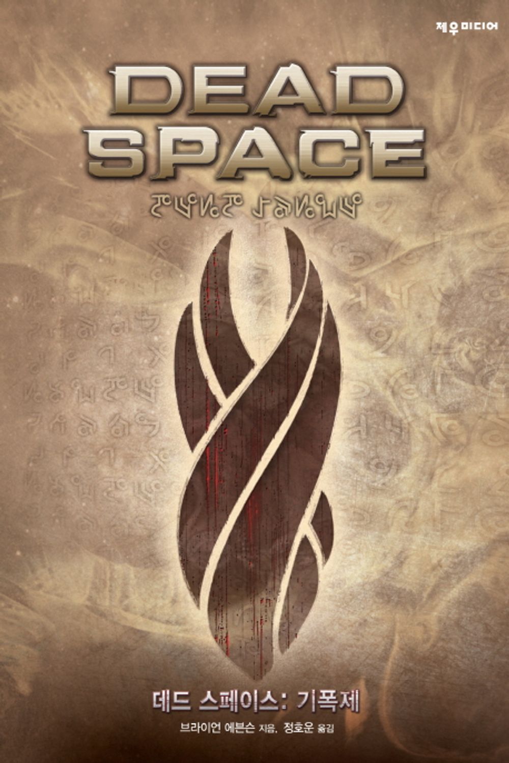 Dead Space: Martyr, Catalyst by Brian Evenson (Korean Book)