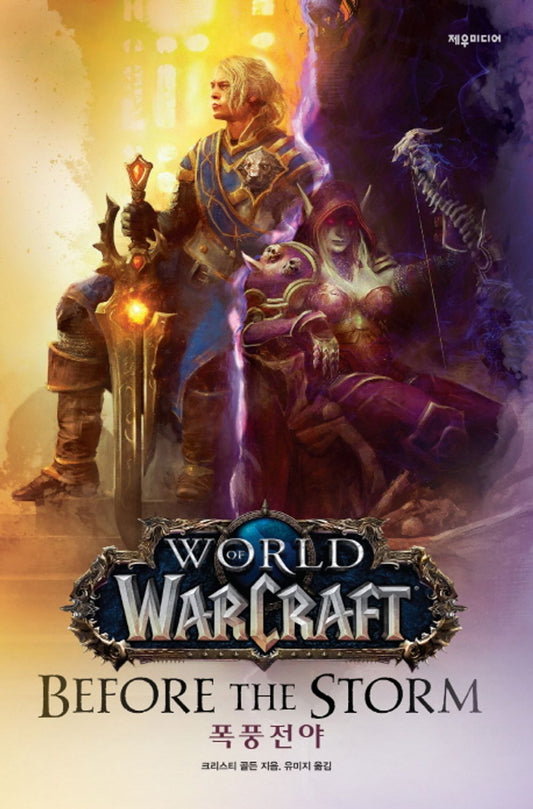 World of Warcraft: Before the Storm by Christie Golden (Korean)