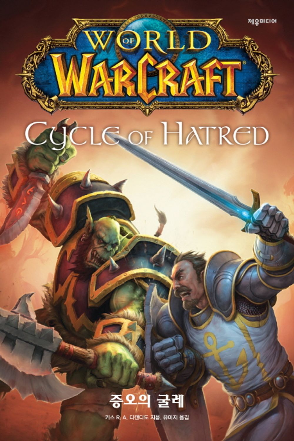 World of Warcraft: Cycle of Hatred by Keith R. A. DeCandido (Korean)