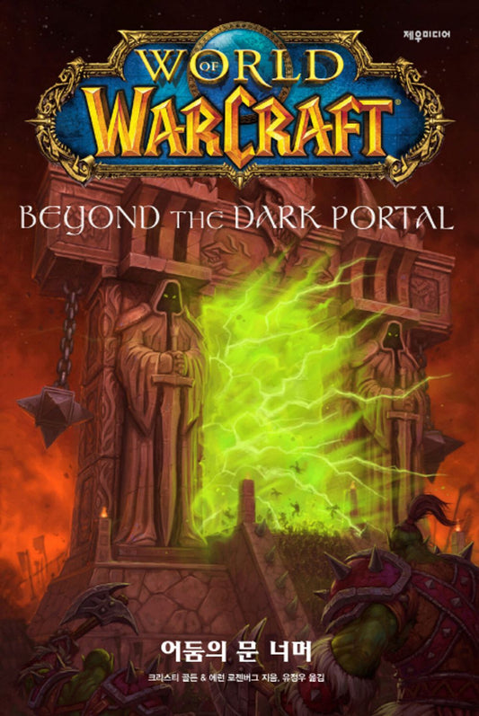 World of Warcraft: Beyond the Dark Portal by Aaron S. Rosenberg