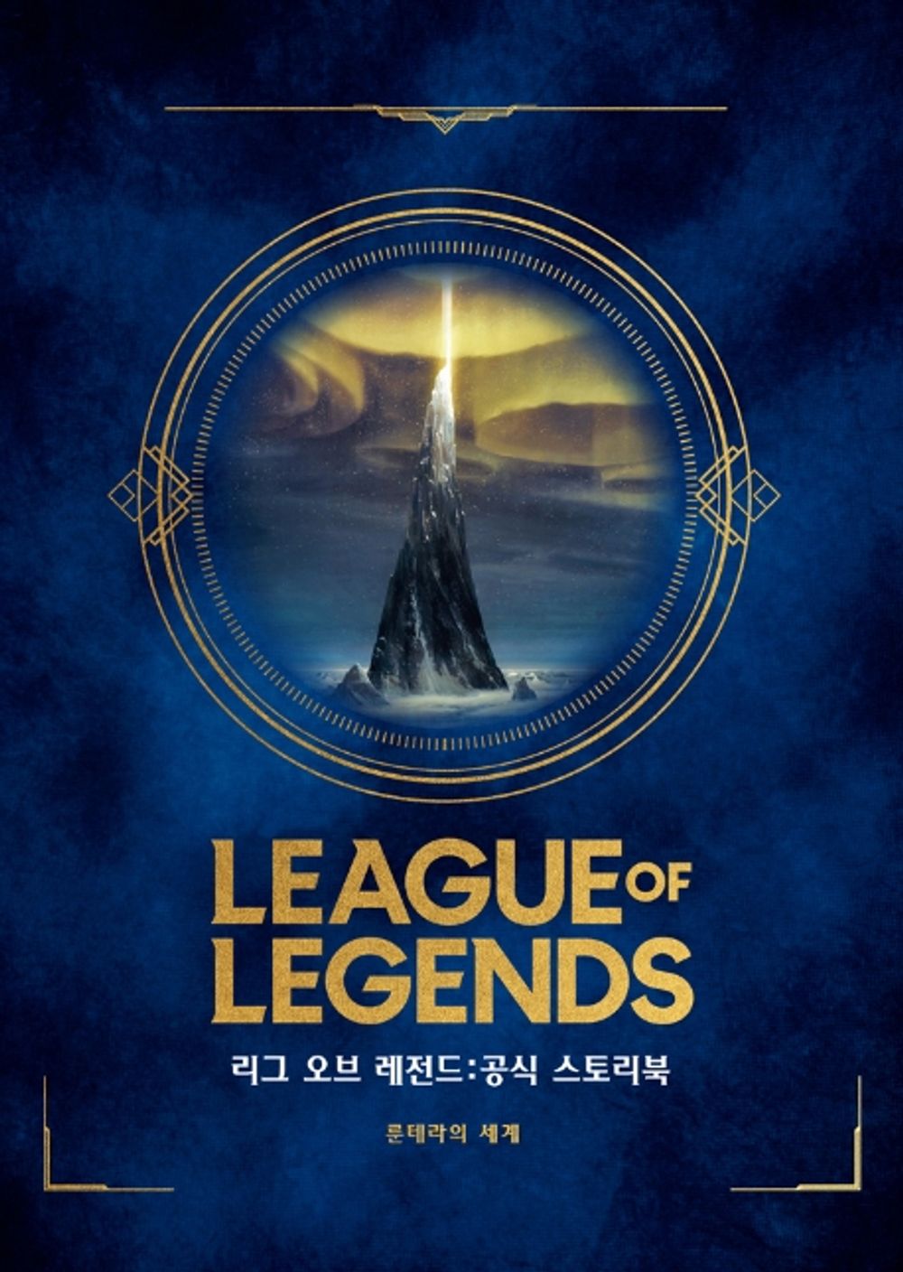 League of Legends Official Storybook by Games Riot (Korean)