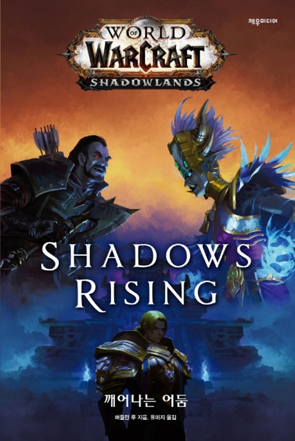 World of Warcraft: Shadows Rising by Madeleine Roux (Korean Book)