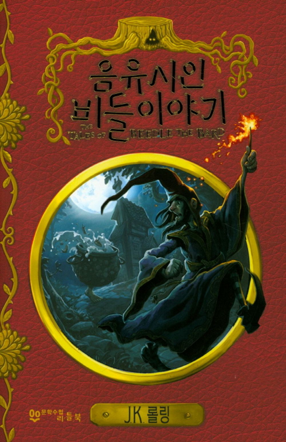 The Tales of Beedle the Bard (Korean)