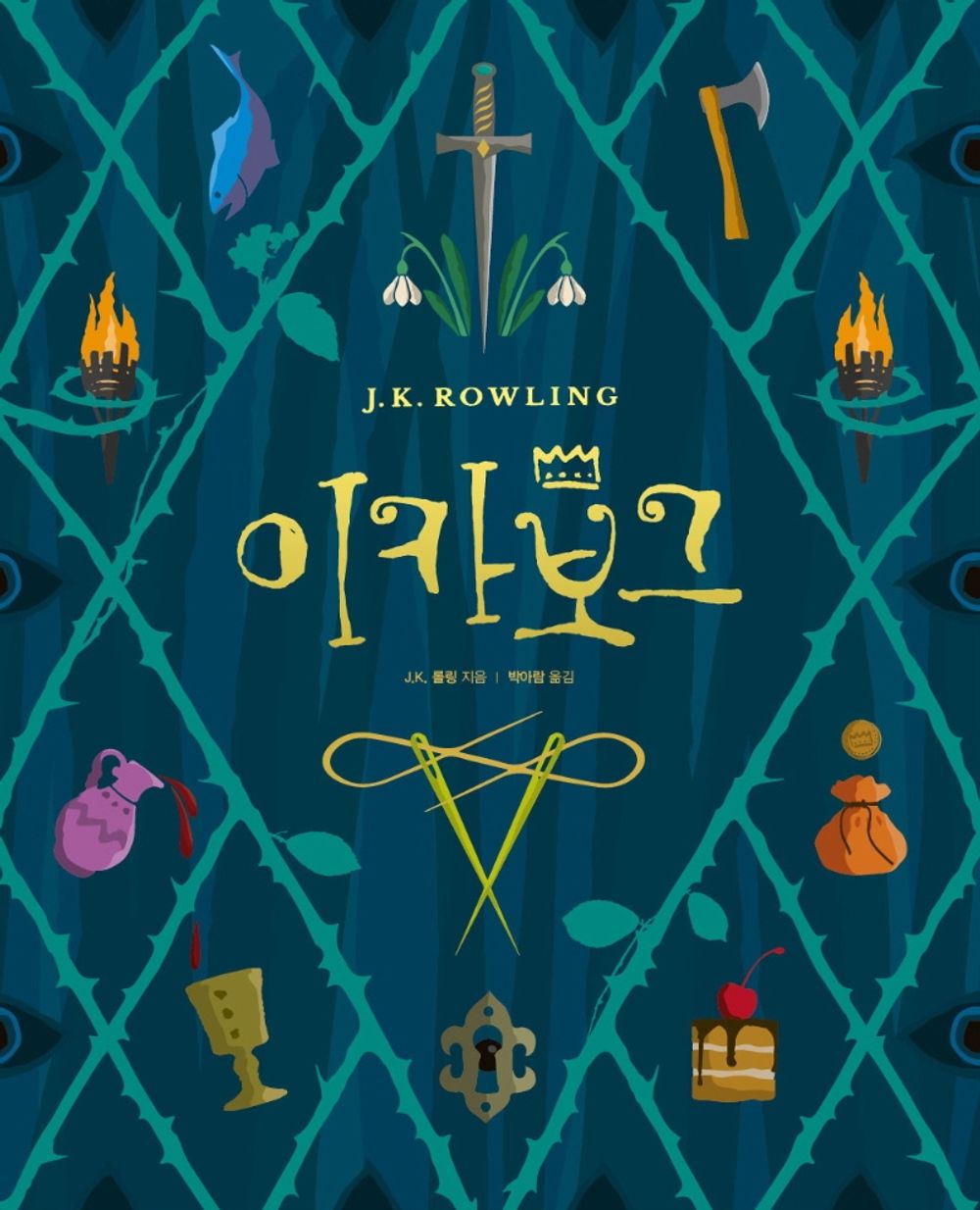 Korean Book, Fantasy Novels/Joan K. Rowling, Author of Harry Potter/이카보그 - J.K. 롤링, The Ickabog (2020)/Fairy Tales for Adults/Shipping from Korea