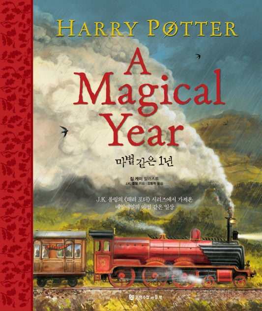 Harry Potter: A Magical Year (Korean)