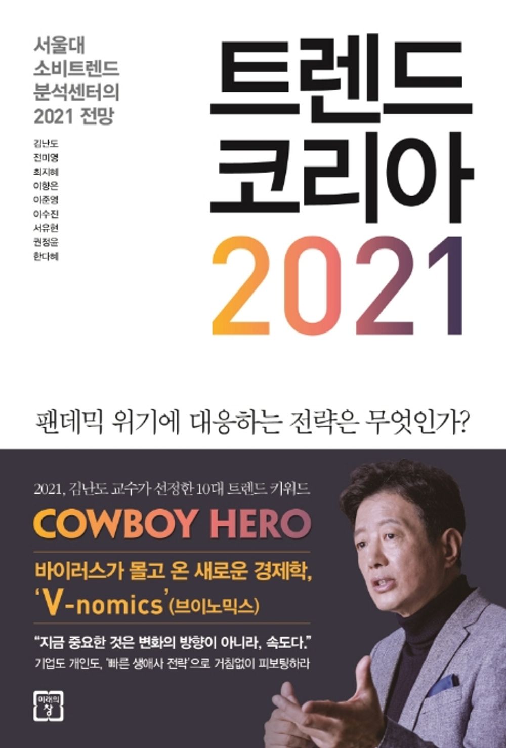 [Korean BestSeller Book] 트렌드코리아 2021 「 Trend Korea 2021」 Studying Korean/Korean Novel/Shipping from Korea/Korean Book/한국어책