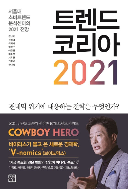 [Korean BestSeller Book] 트렌드코리아 2021 「 Trend Korea 2021」 Studying Korean/Korean Novel/Shipping from Korea/Korean Book/한국어책