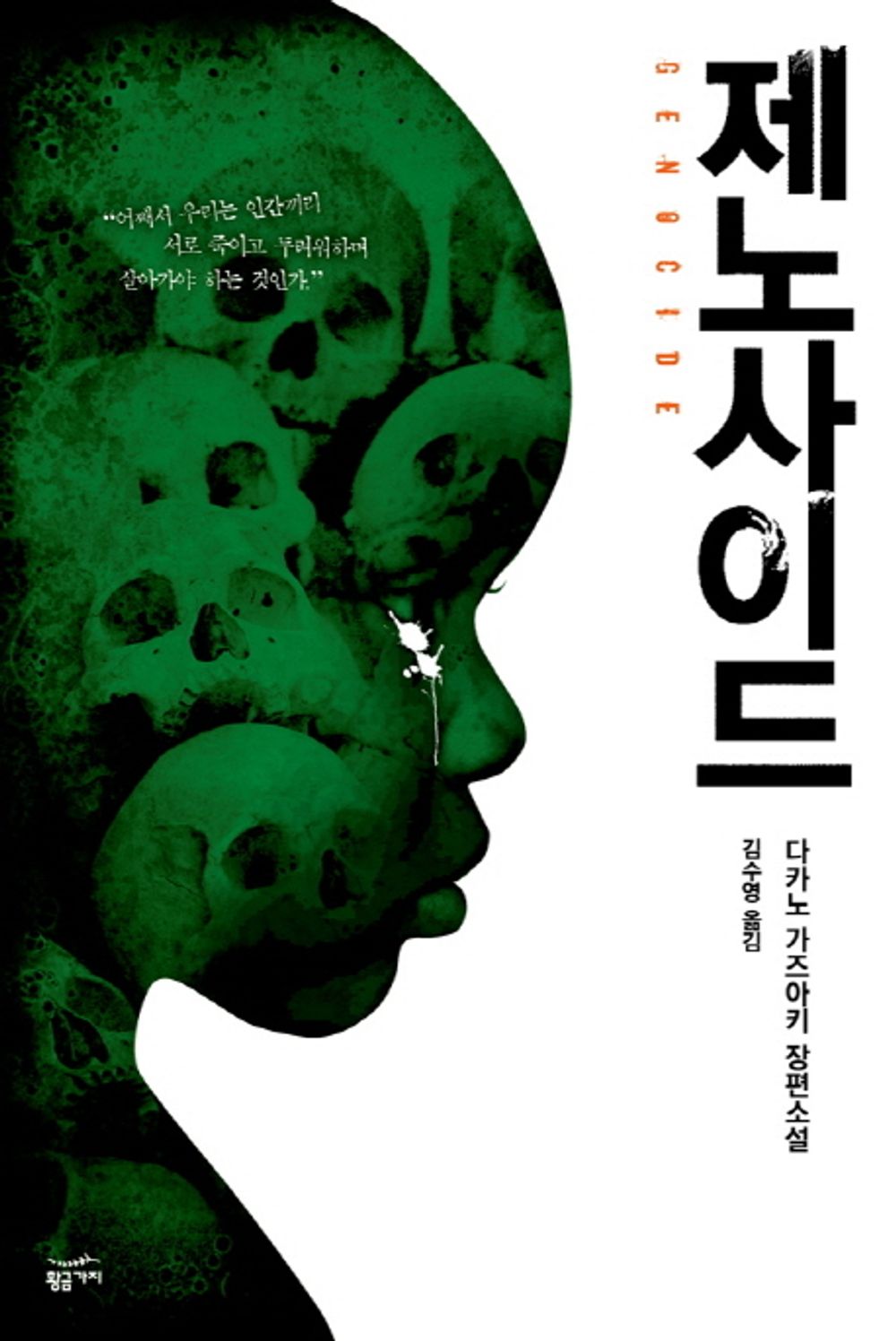 Genocide (Korean edition) [Paperback]
