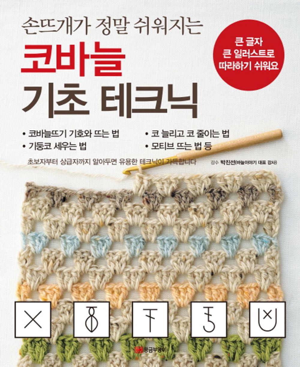 Crochet foundation technique (Korean Edition) [Paperback] Lee Eun Ok