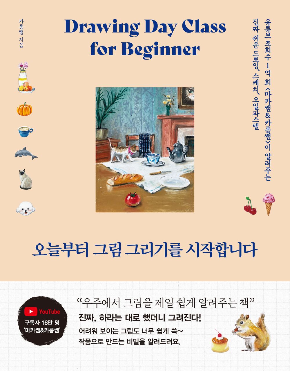 Drawing Day Class for Beginner, Korean, Oil Pastel guide