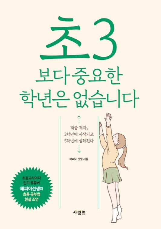 [Books for Parents]초3보다 중요한 학년은 없습니다/No Grade is More Important Than Elementary 3/How to Deal with When Differences Arise Between Children/Shipping from Korea